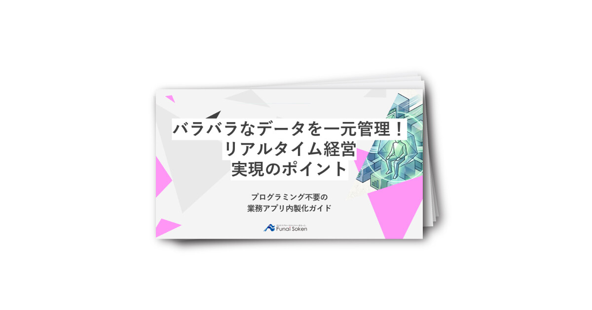 バラバラなデータを一元管理！リアルタイム経営実現のポイント