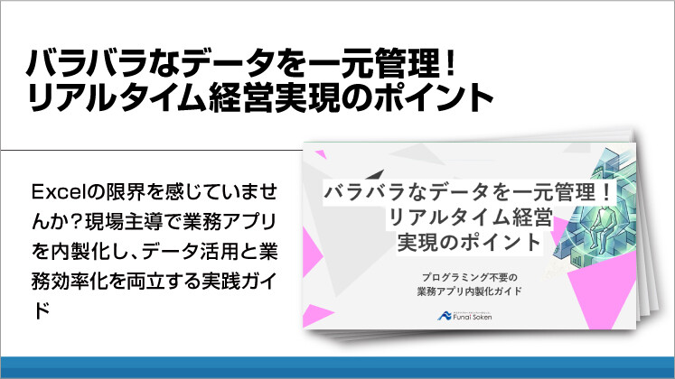 バラバラなデータを一元管理！リアルタイム経営実現のポイント
