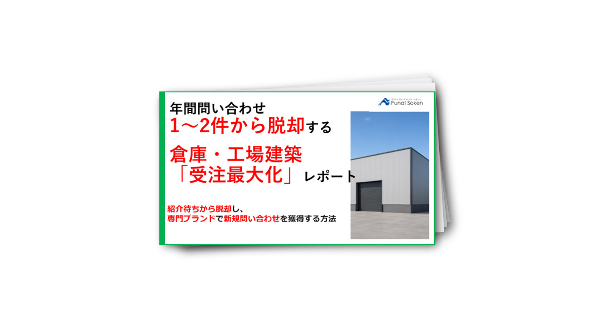 年間問い合わせ1〜2件から脱却する倉庫・工場建築「受注最大化」レポート