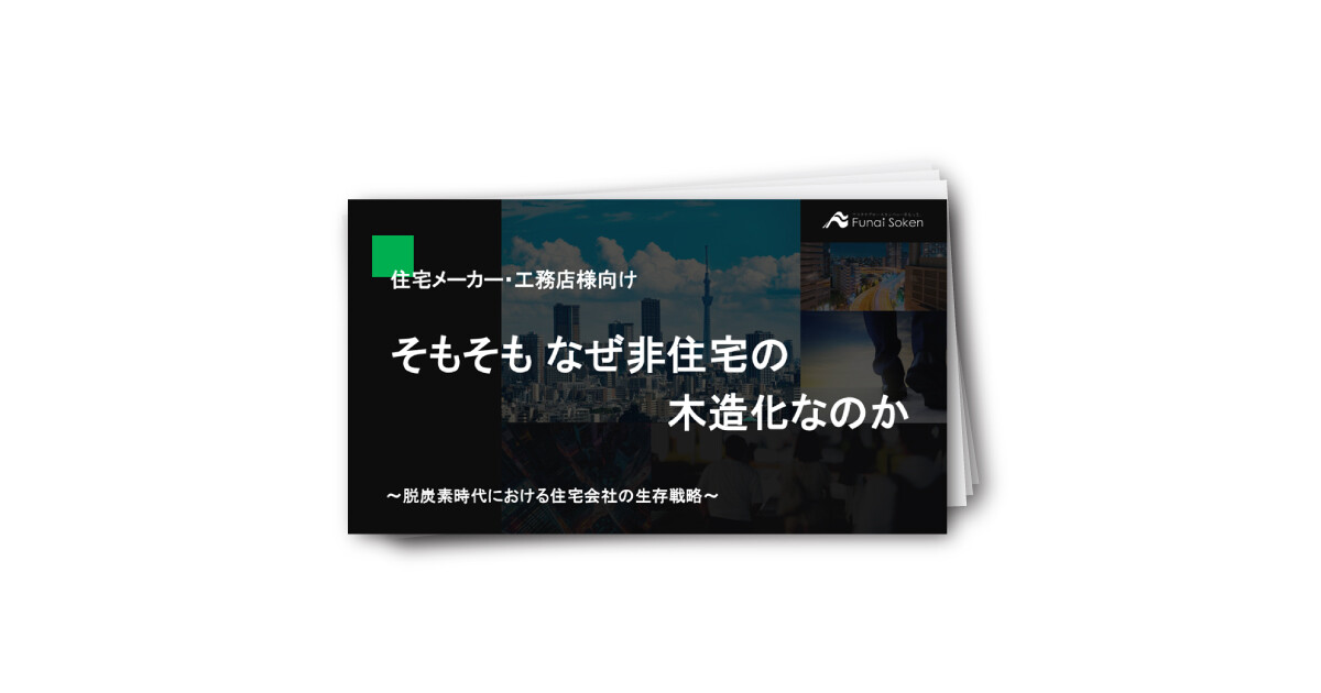そもそもなぜ非住宅の木造化なのか