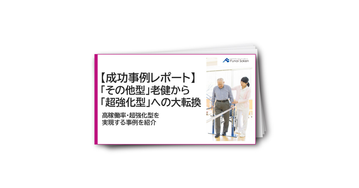 【成功事例レポート】「その他型」老健から「超強化型」への大転換