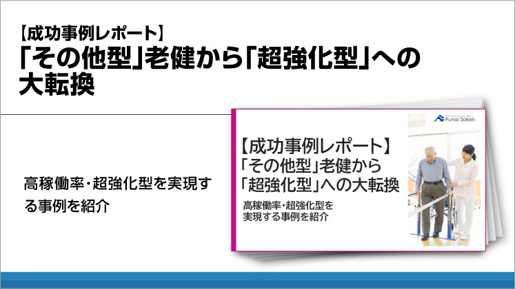 【成功事例レポート】「その他型」老健から「超強化型」への大転換