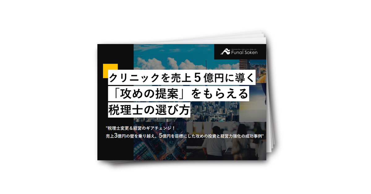 クリニックを売上5億円に導く「攻めの提案」をもらえる税理士の選び方