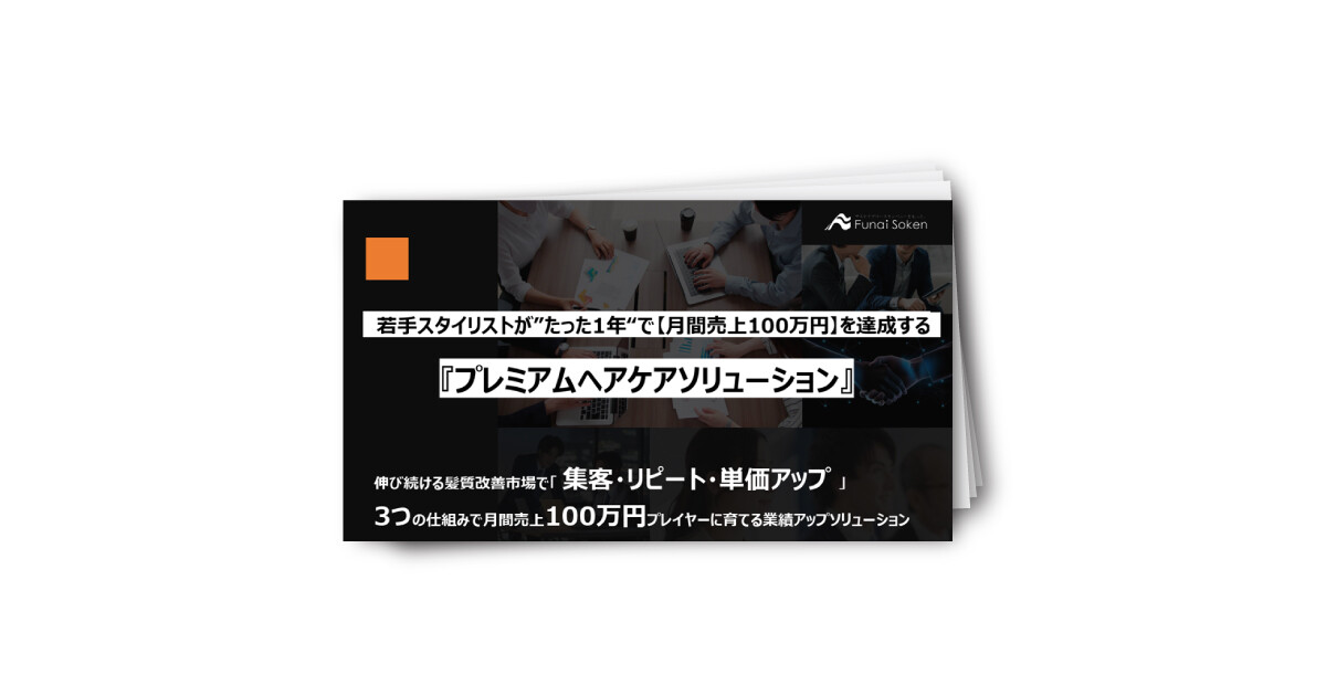 若手スタイリストがたった1年で、月間売上100万円を達成する 『プレミアムヘアケアソリューション』