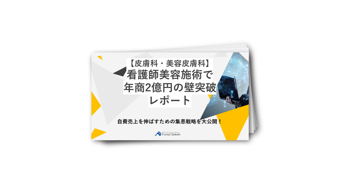 【皮膚科・美容皮膚科】看護師美容施術で年商2億円の壁突破レポート