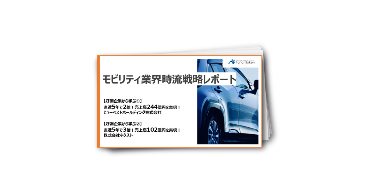 モビリティ業界時流戦略レポート