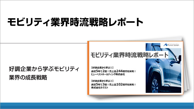 モビリティ業界時流戦略レポート