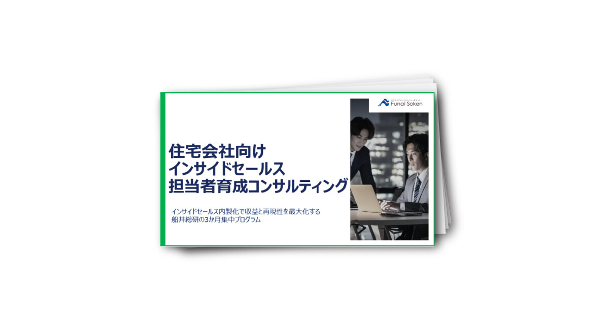 住宅会社向け インサイドセールス 担当者育成コンサルティング