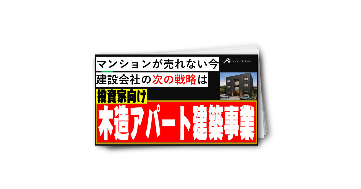 【建設会社向け】投資家向け木造アパート建築事業レポート
