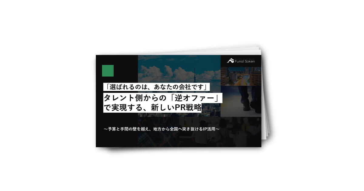 「選ばれるのは、あなたの会社です」 タレント側からの「逆オファー」で実現する、新しいPR戦略