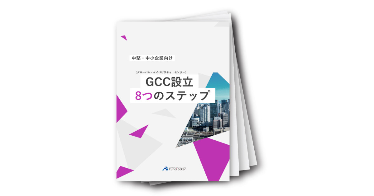 GCC（グローバル・ケイパビリティ・センター）設立８つのステップ