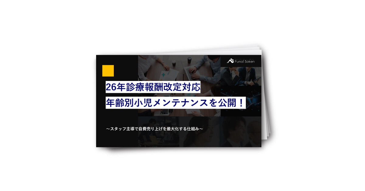 【歯科】26年診療報酬改定対応 年齢別小児メンテナンスを公開！