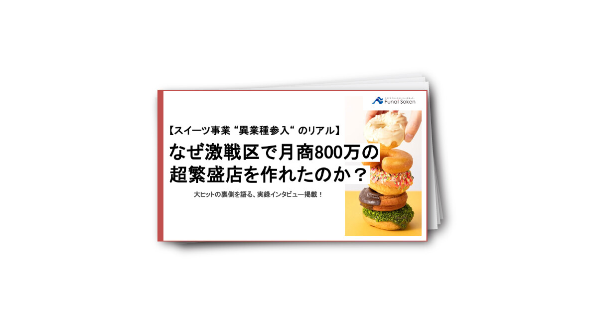 【スイーツ事業 “異業種参入“ のリアル】 なぜ激戦区で月商800万の 超繁盛店を作れたのか？
