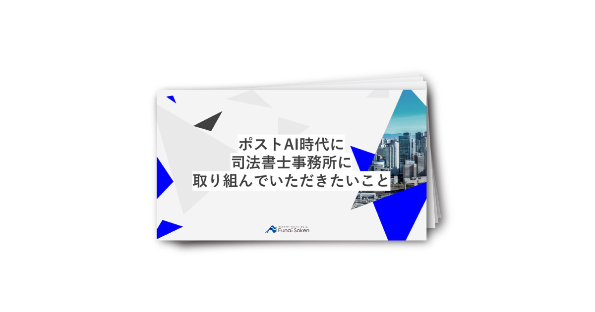 ポストAI時代に 司法書士事務所に 取り組んでいただきたいこと