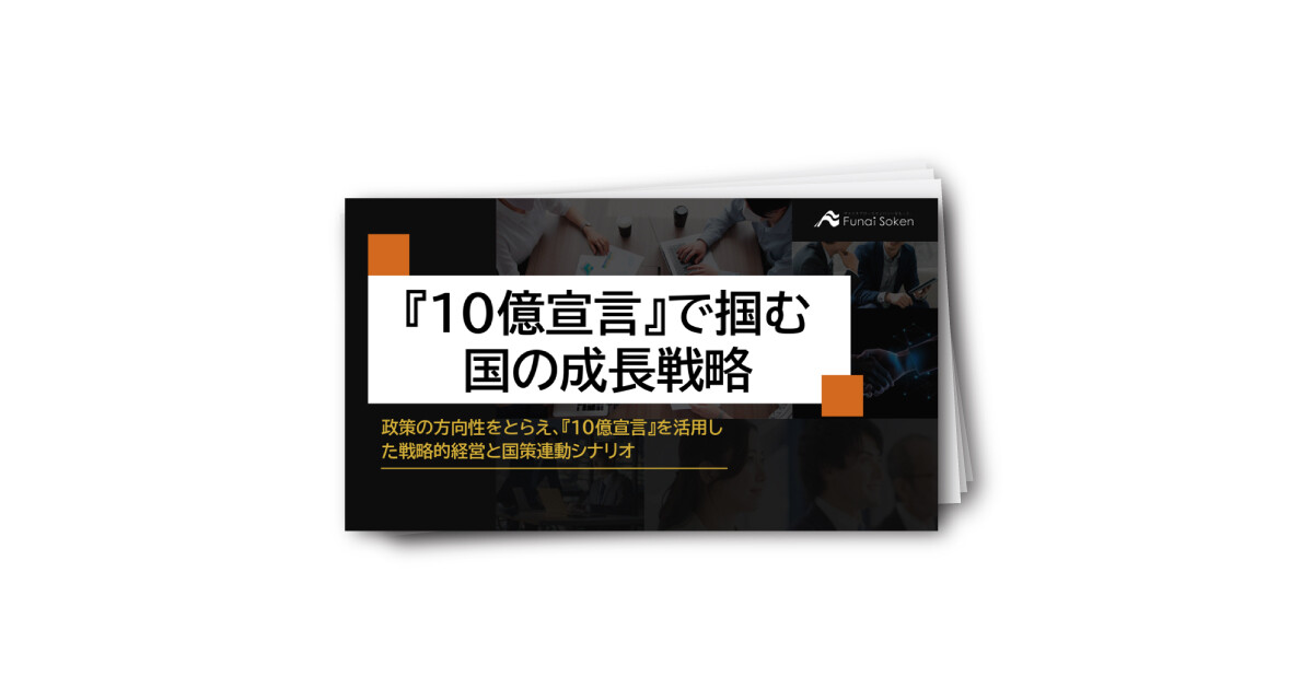 『10億宣言』で掴む、国の成長戦略