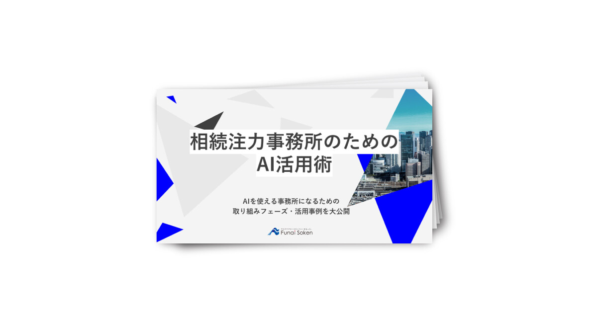 相続注力事務所のためのAI活用術