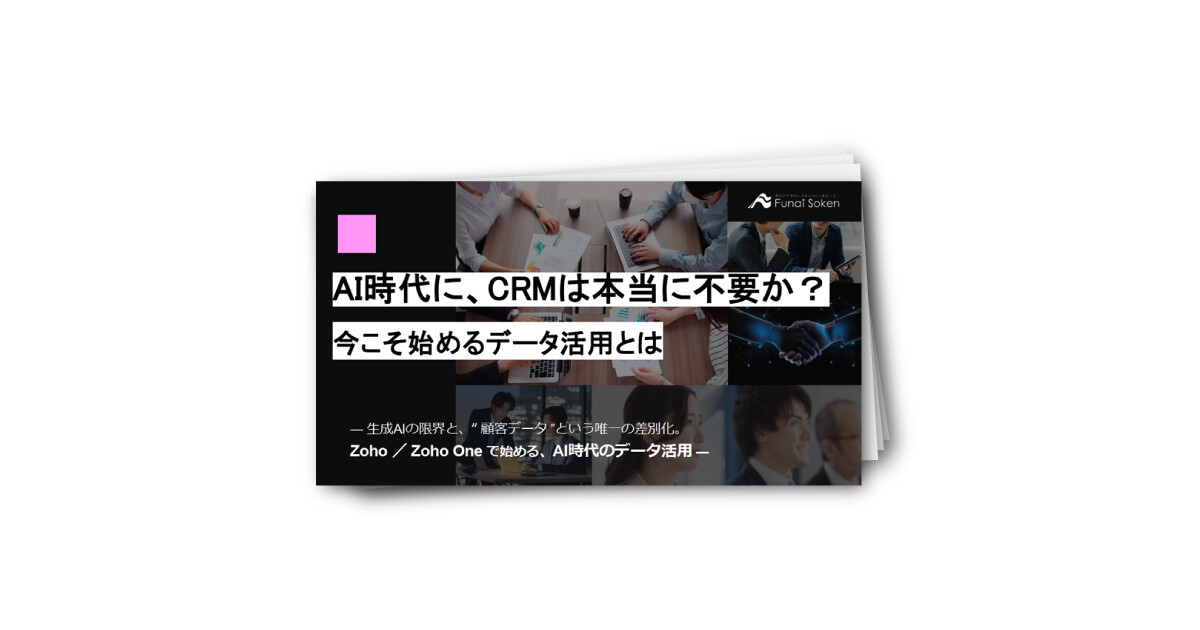 AI時代に、CRMは本当に不要か？ 今こそ始めるデータ活用とは