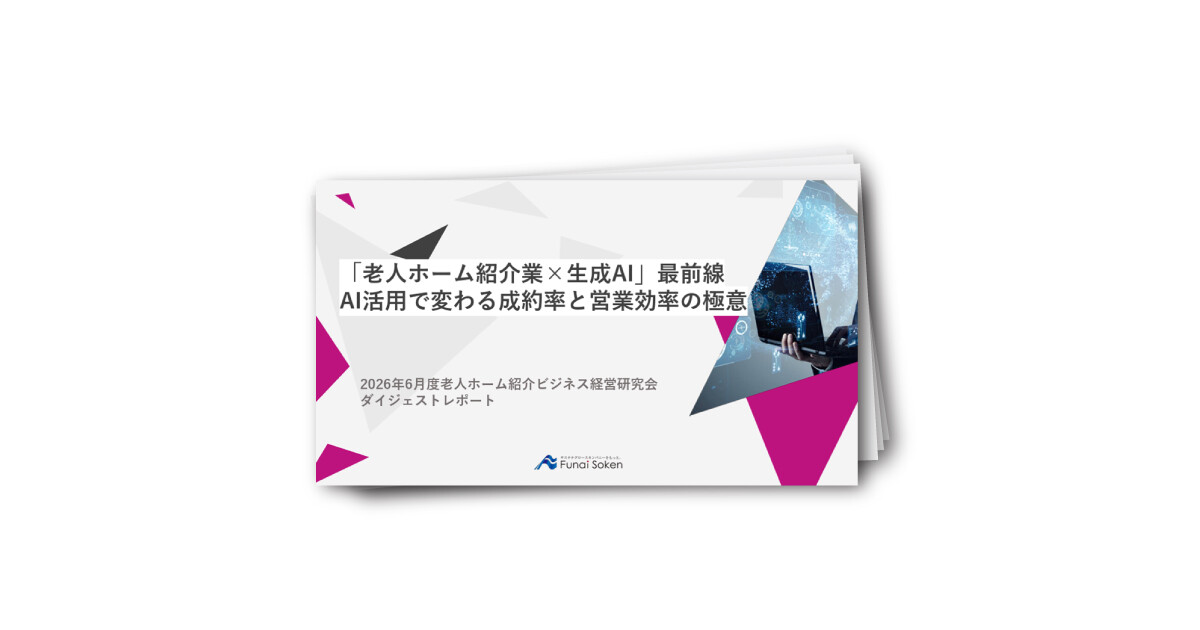 「老人ホーム紹介業×生成AI」最前線 － AI活用で変わる成約率と営業効率の極意 －