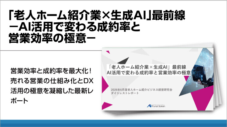 「老人ホーム紹介業×生成AI」最前線