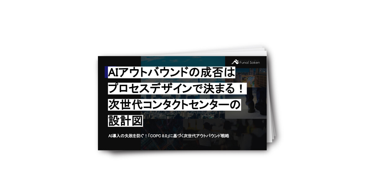 AIアウトバウンドの成否はプロセスデザインで決まる！次世代コンタクトセンターの設計図