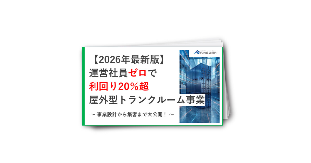 【全業種参入可】2026年版 屋外型トランクルーム事業