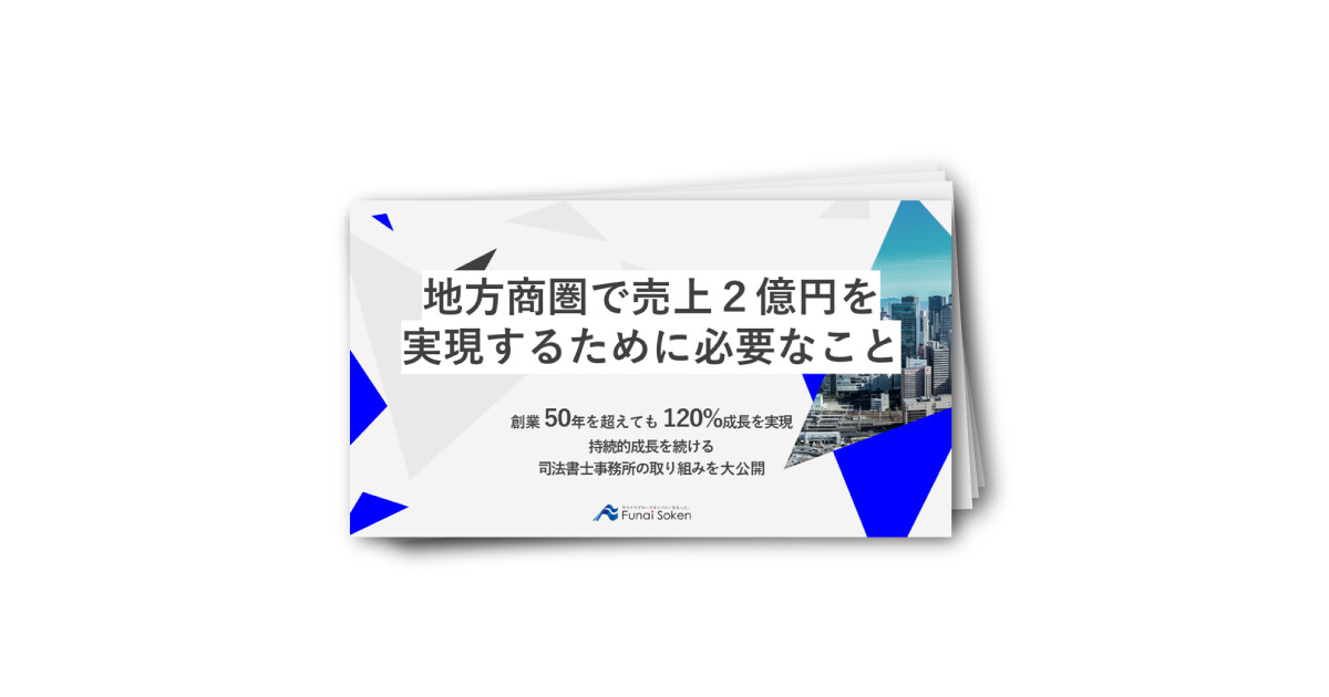 相続分野に取り組む皆様必見！地方商圏で売上2億円を実現するために必要なこと