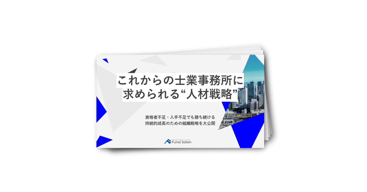 相続分野に取り組む皆様必見！これからの士業事務所に求められる【人材戦略】