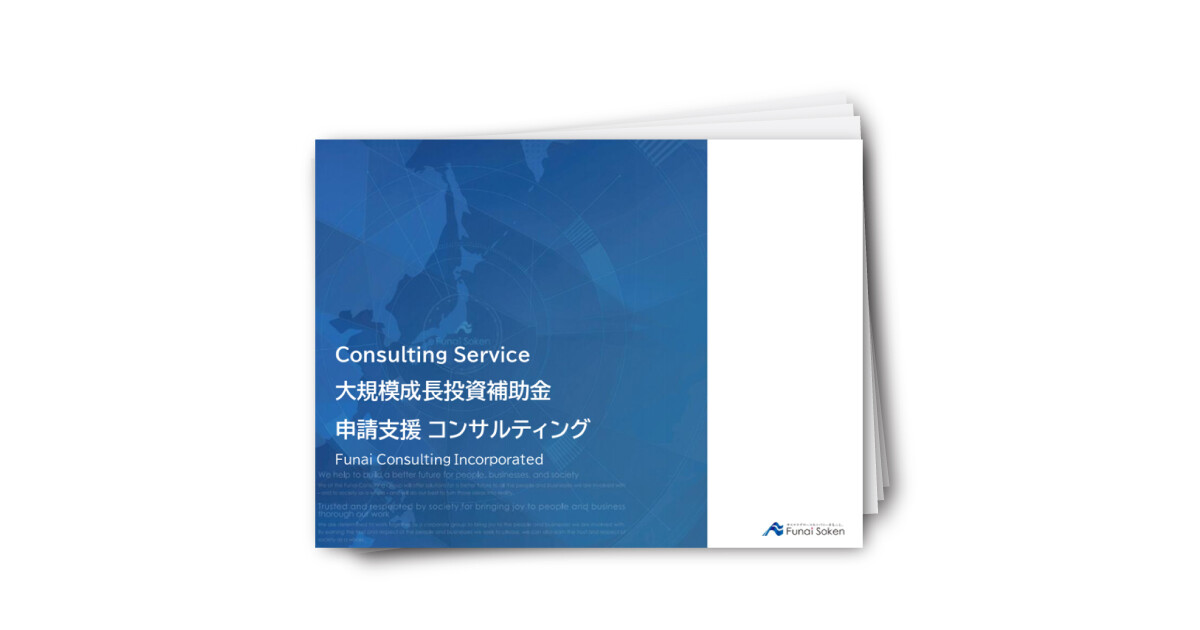 大規模成長投資補助金 申請支援 コンサルティング