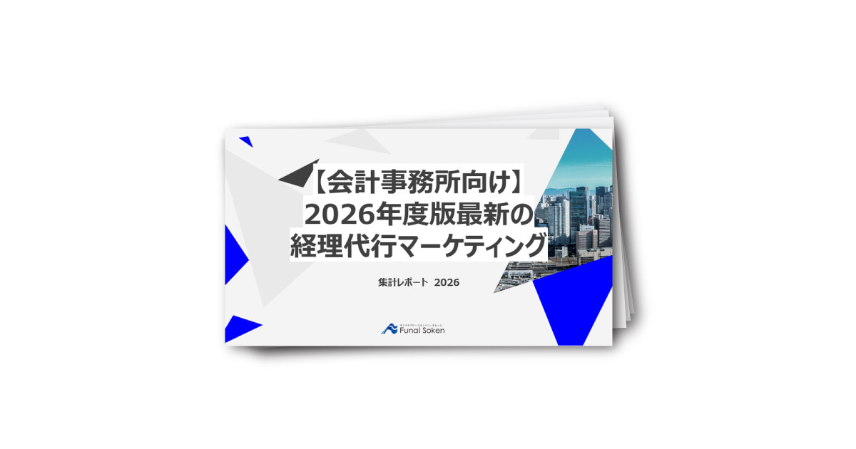 【会計事務所向け】2026年度版 最新の経理代行マーケティング