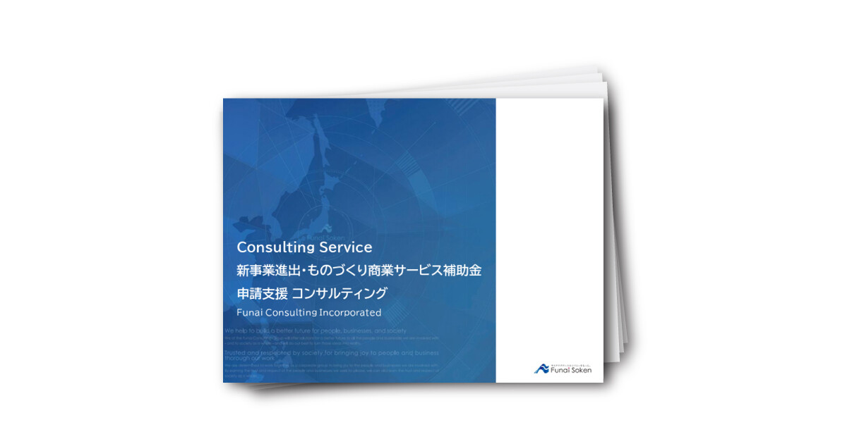 新事業進出・ものづくり商業サービス補助金申請支援コンサルティング