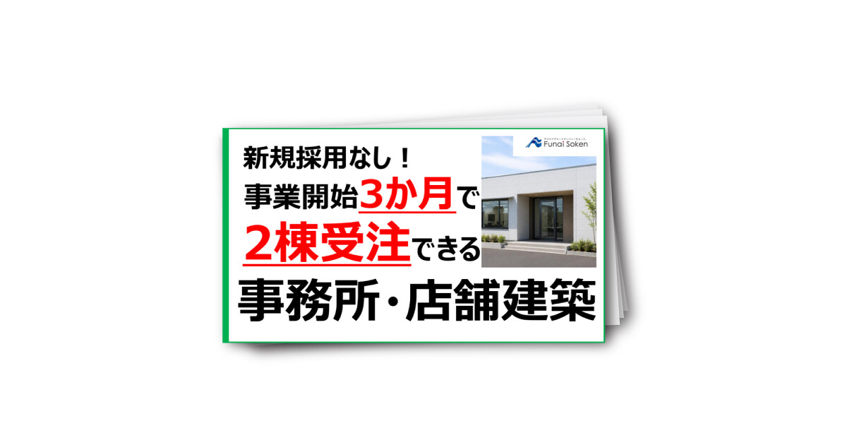 【住宅会社向け】新規採用なし！事業開始3か月で2棟受注できる「事務所・店舗建築」