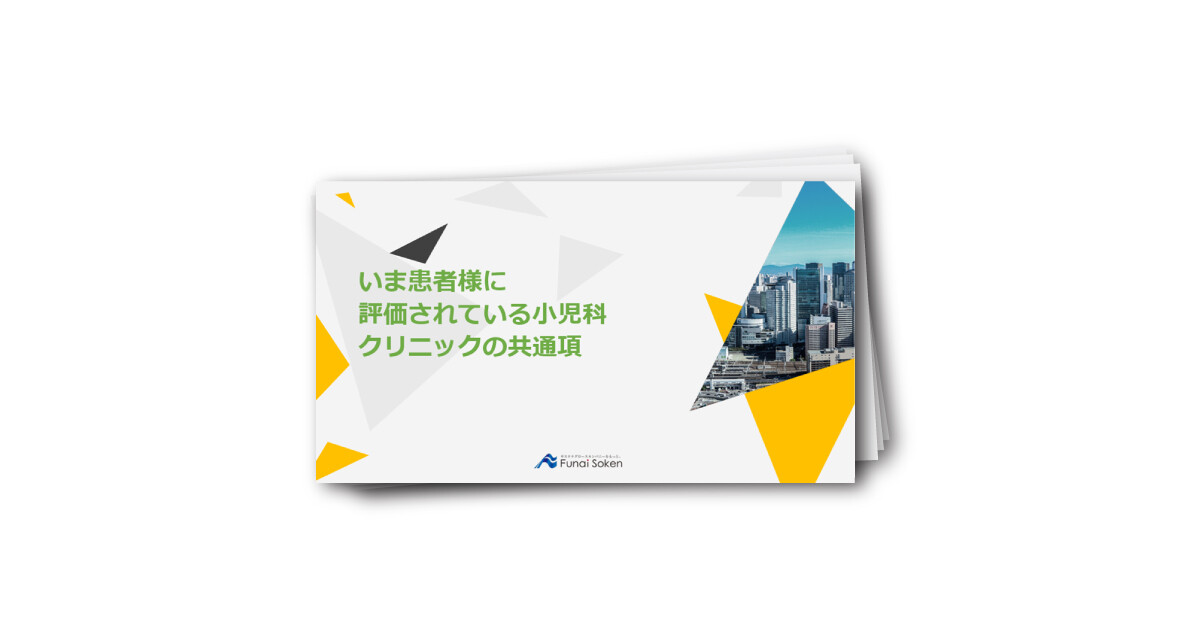 【小児科向け】いま患者さまが評価している小児科クリニックの共通項