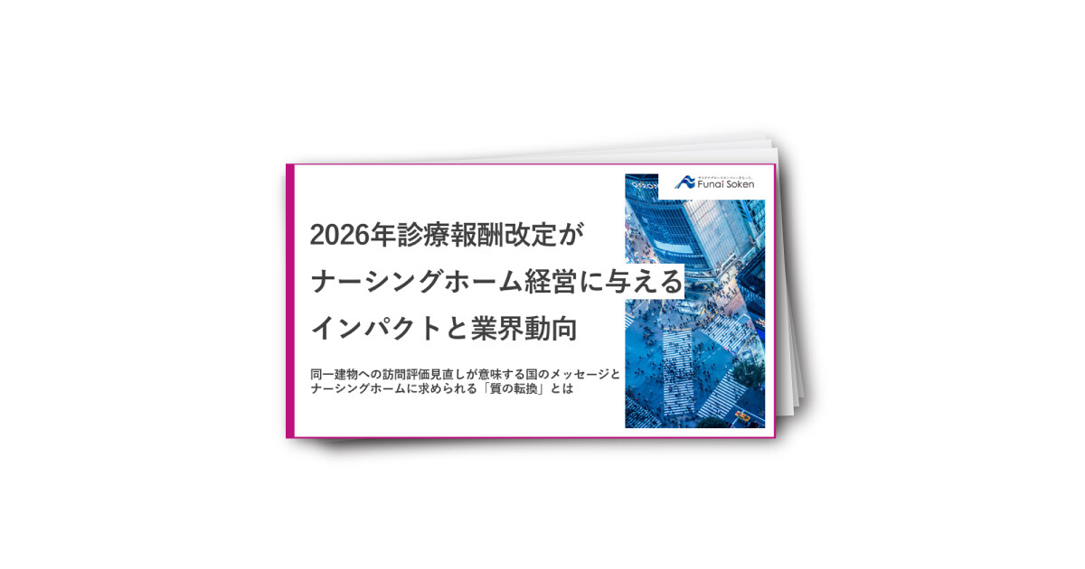 【介護業界】2026年診療報酬改定を勝ち抜くナーシングホーム経営戦略