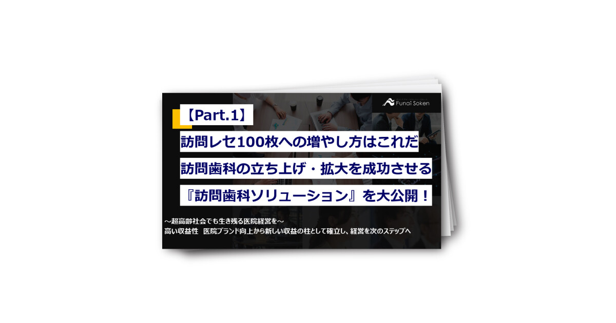 【Part.1】訪問歯科の立ち上げ・拡大を成功させる「訪問歯科ソリューション」を大公開！