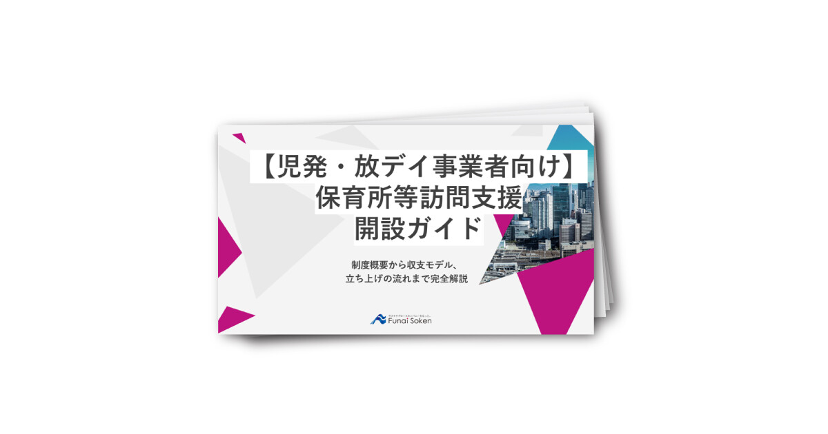 【児発・放デイ事業者向け】保育所等訪問支援　開設ガイド