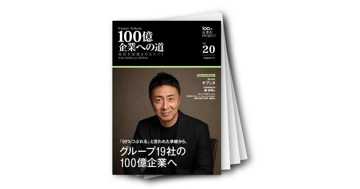 100億企業への道　成長を加速させるヒント