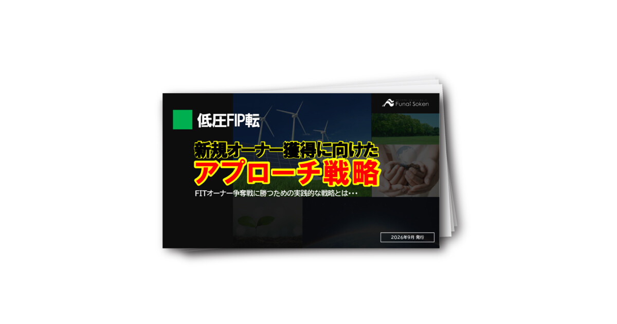 【太陽光業界】低圧FIP転の新規オーナー獲得に向けたアプローチ戦略