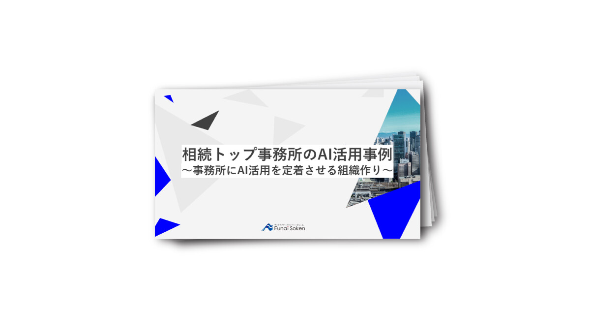 相続トップ事務所のAI活用事例～事務所にAI活用を定着させる組織作り～