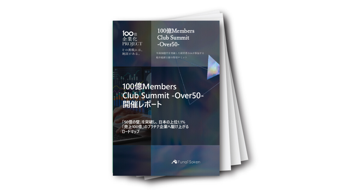 「100億Members Club Summit -Over50-」開催レポート