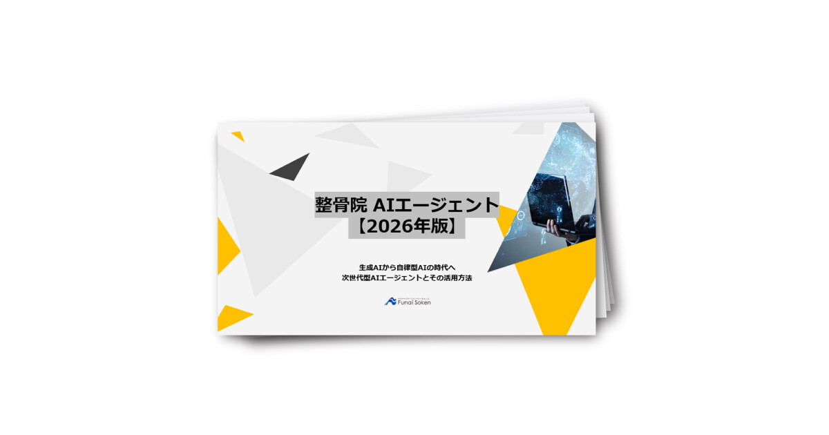 【2026年版】整骨院向け：次世代型AIエージェントとその活用方法