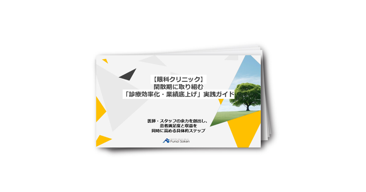【眼科クリニック】 閑散期に取り組む 「診療効率化・業績底上げ」実践ガイド