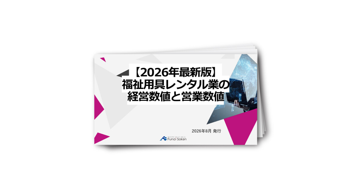 【2026年最新版】福祉用具レンタル業の経営数値と営業数値