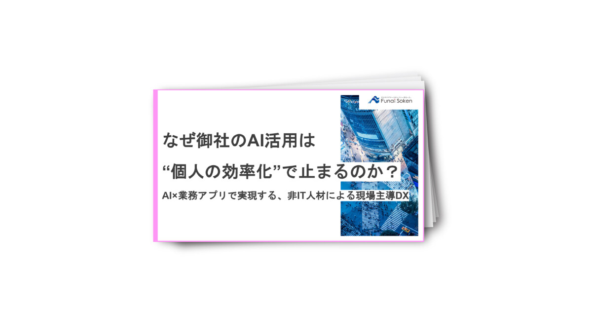 なぜ御社のAI活用は “個人の効率化”で止まるのか？