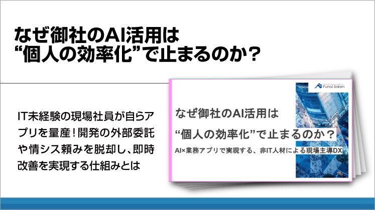 なぜ御社のAI活用は