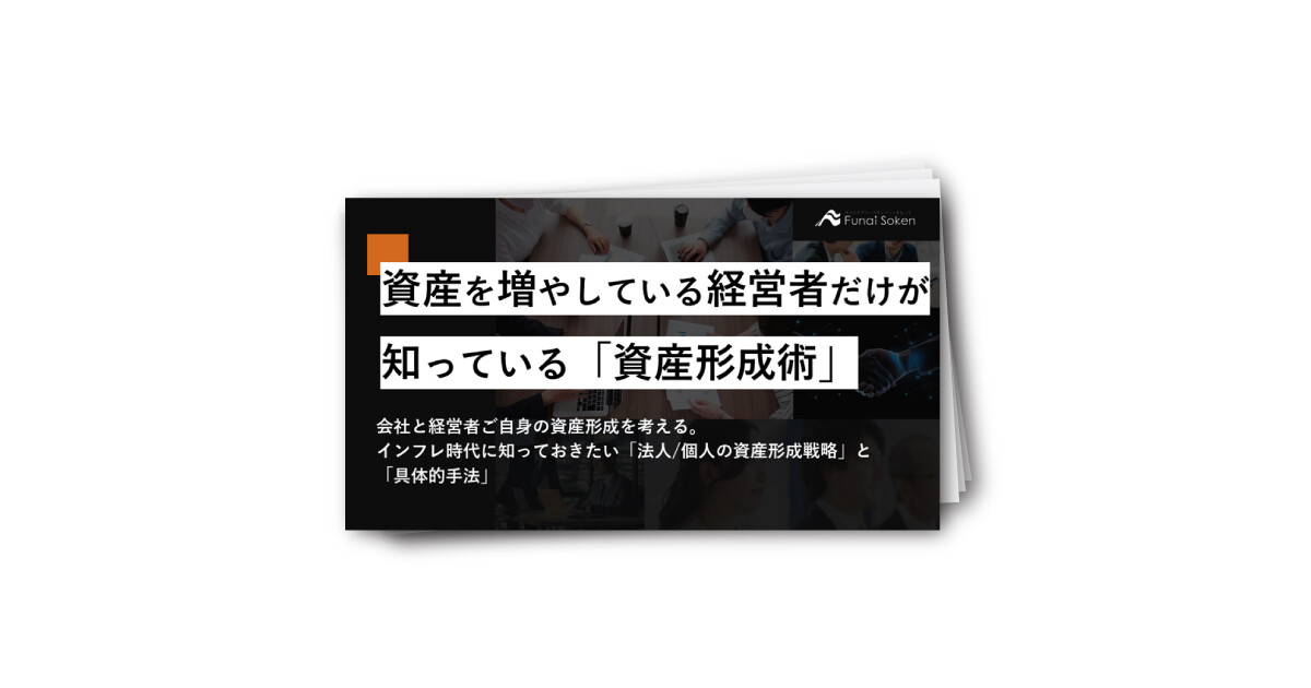 資産を増やしている経営者だけが知っている「資産形成術」