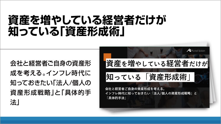 資産を増やしている経営者だけが知っている「資産形成術」