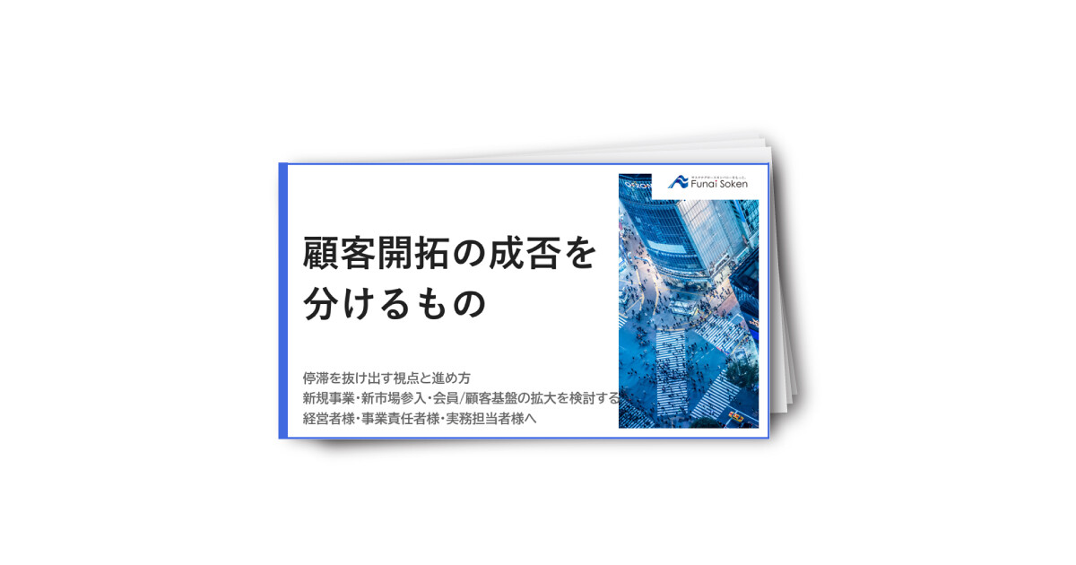 顧客開拓の成否を分けるもの【顧客開拓の停滞を抜け出す実務ガイド】