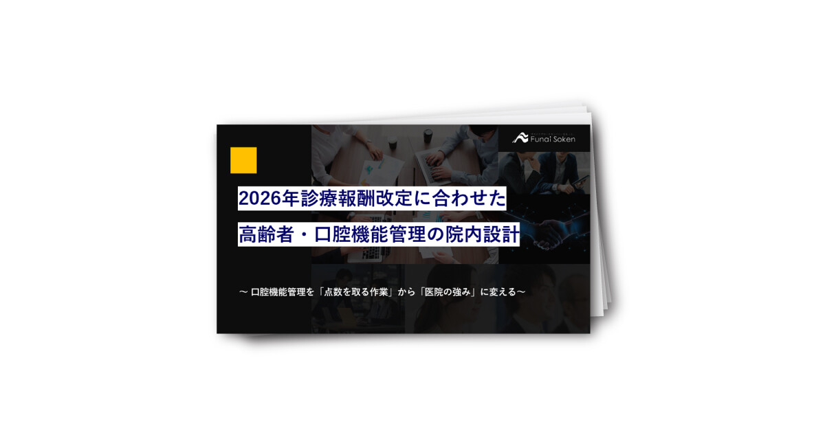 【歯科医院向け】2026年診療報酬改定に合わせた高齢者・口腔機能管理の院内設計