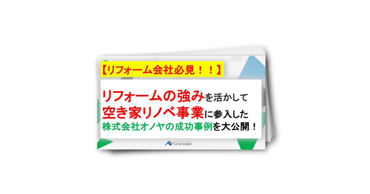 【リフォーム会社向け】空き家リノベ事業で第二の収益の柱をつくる方法