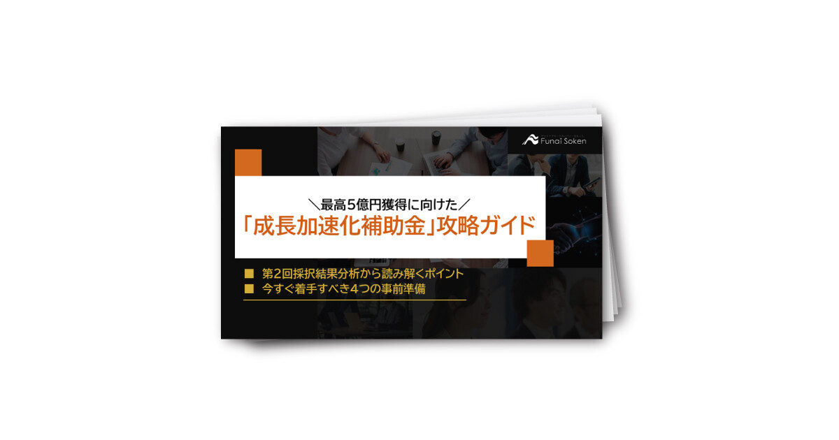 最大5億円獲得に向けた 「成長加速化補助金」攻略ガイド